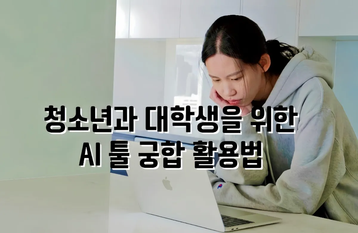 ChatGPT, Perplexity, Claude, Gemini, Copilot, AI 툴 궁합, 대학생 AI 활용법, 청소년 AI 공부법, 리포트 작성 AI, 자기소개서 AI 작성, 팀 프로젝트 AI 지원, 유튜브 콘텐츠 제작, AI 멀티미디어 활용, AI 논문 조사, AI 에세이 작성, AI PPT 제작, AI 영상 대본, AI 학술 연구, AI 논문 요약, AI 리서치, AI 발표 준비, AI 창의적 글쓰기, AI 교육 활용, AI 자기소개서 팁, 대학 입시 AI, AI 협업 워크플로우, AI 최신 기능, SearchGPT, AI 멀티모달, AI 실시간 정보 검색, AI 콘텐츠 수익화, AI 학습 도구