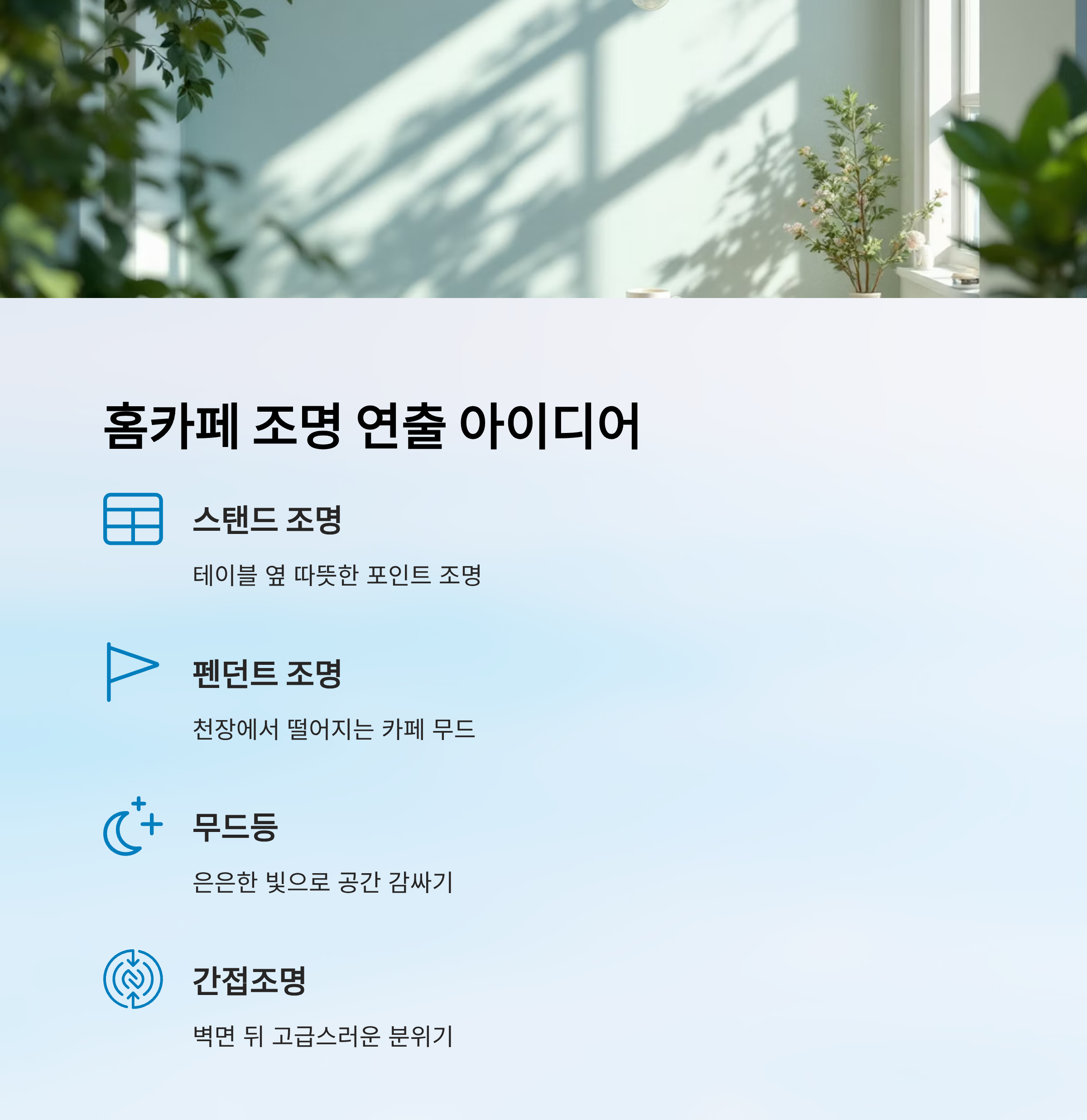 홈카페 조명 인테리어