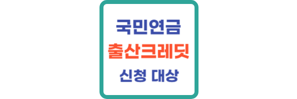 국민연금-출산크레딧-신청방법