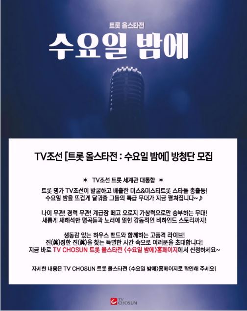 TV조선 [트롯 올스타전: 수요일 밤에] 방청단 모집