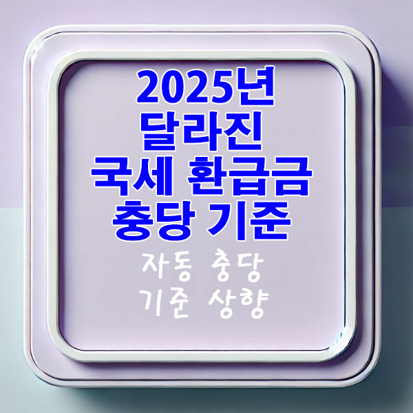 2025년 달라진 국세 환급금 충당 기준 알아보기