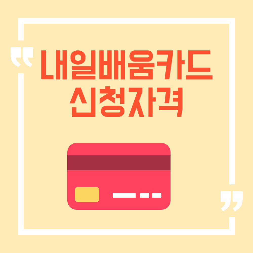 내일배움카드 신청방법