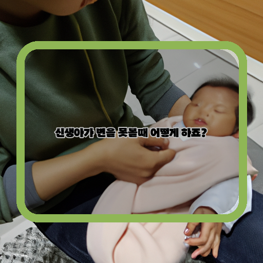 신생아-변비-대처법