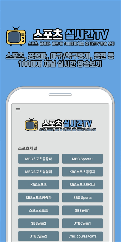 스포츠 실시간TV, 스포츠, 축구/야구 중계, 공중파