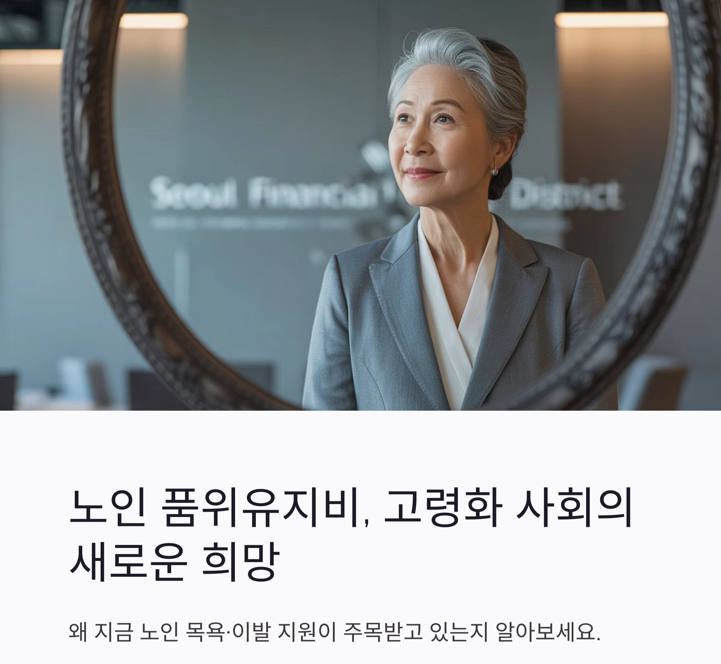 노인 품위유지비 : 고령화 사회의 새로운 복지 패러다임