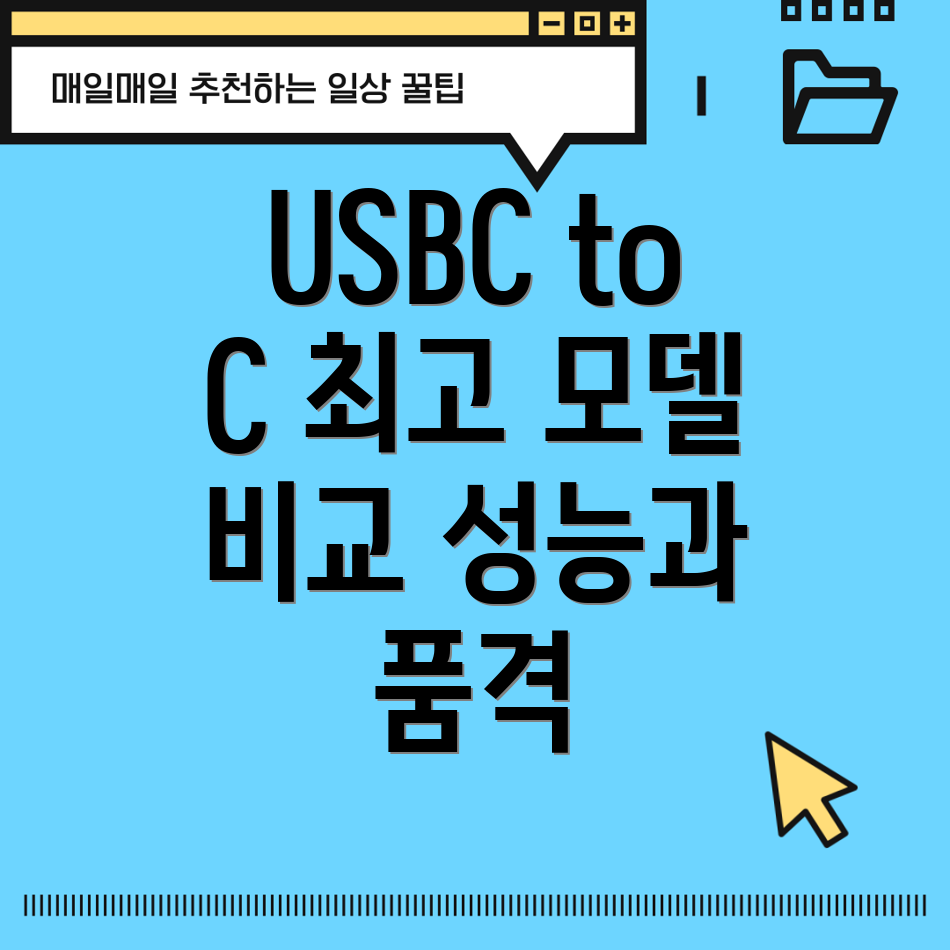 USBCtoC커넥터품격과성능을모두잡는선택5가지모델비교분석