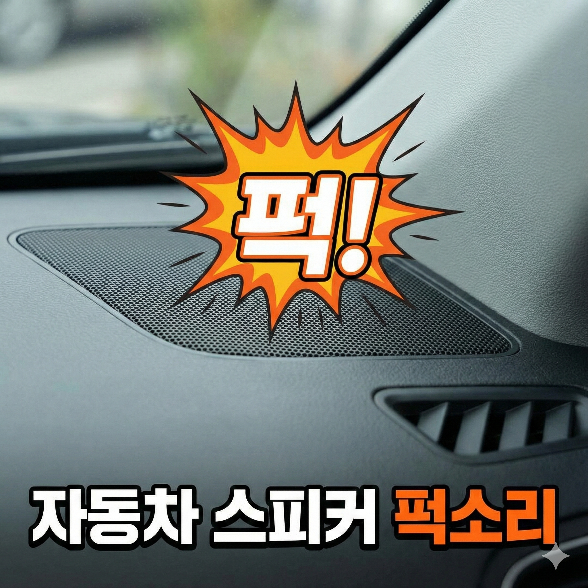 자동차 스피커 퍽소리 원인과 해결 방법: 깜짝 놀라는 노이즈 완벽 정리
