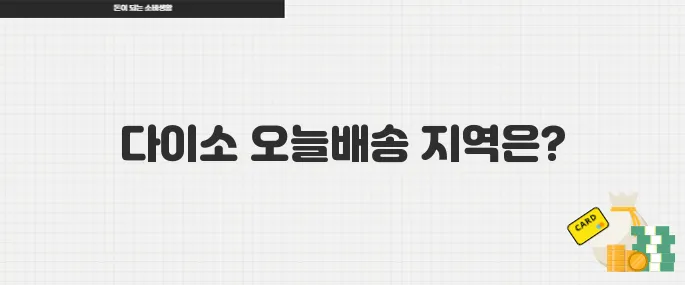 다이소 오늘배송 가능 지역과 시간대 한눈에 정리