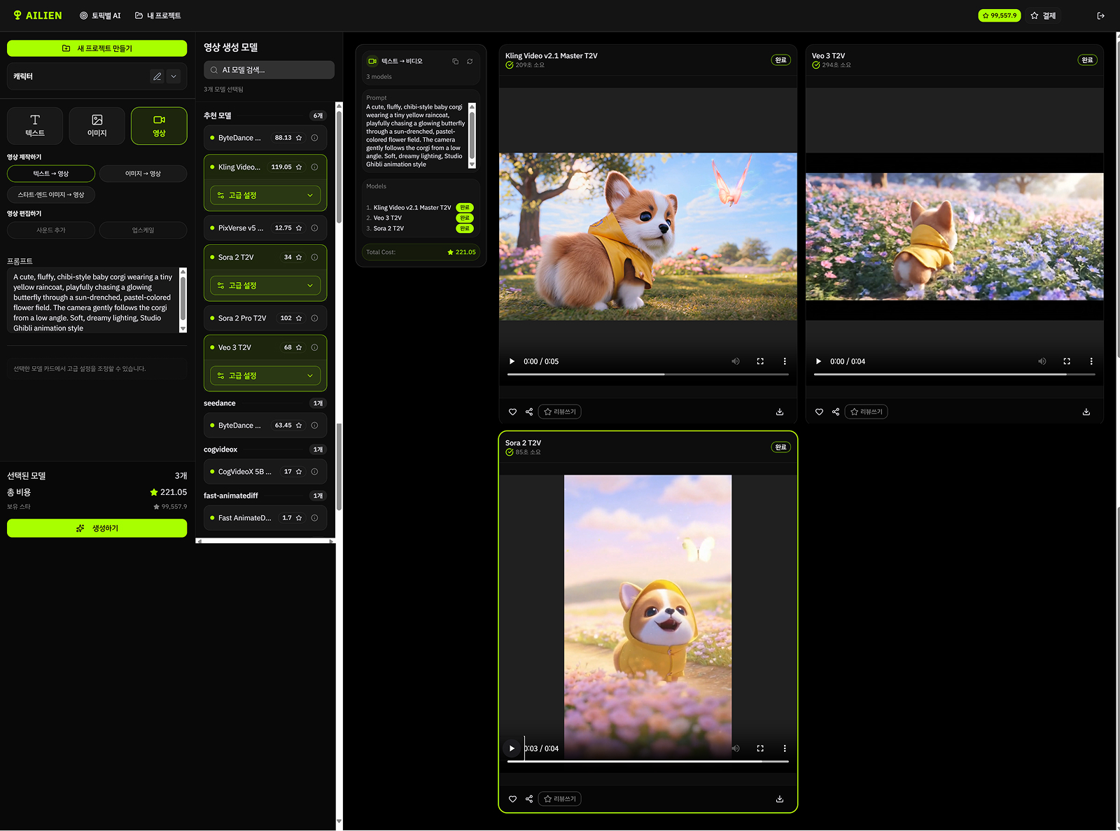 에이아일리언 동영상 생성 화면