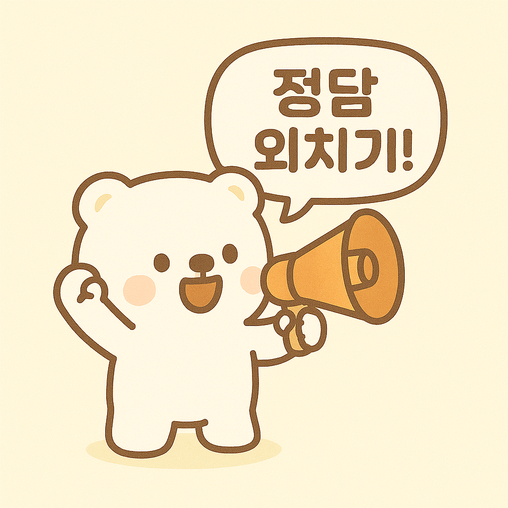 2025년 7월 6일 캐시워크 돈버는 퀴즈 정답 안내하는 귀여운 곰 일러스트 이미지