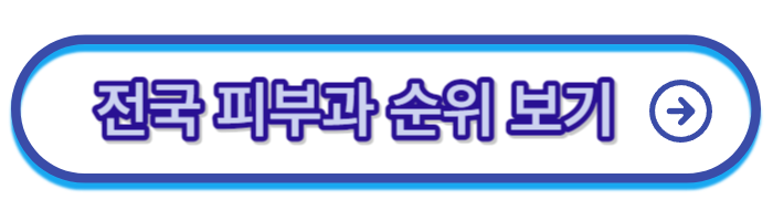 피부과
