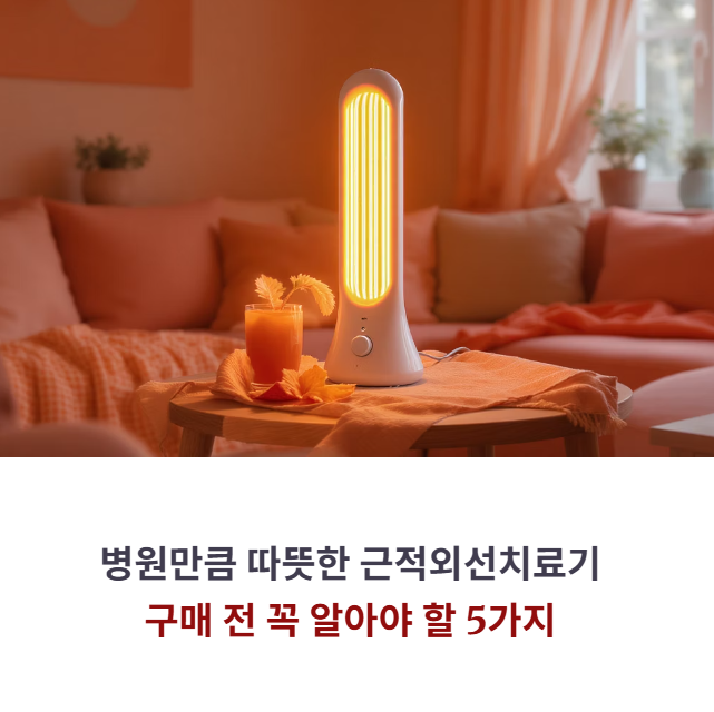 병원만큼 따뜻한 근적외선치료기, 사용 전 꼭 알아야 할 5가지
