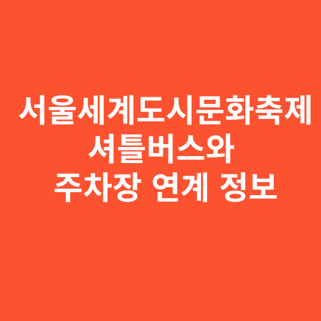 서울세계도시문화축제 셔틀버스와 주차장 연계 정보
