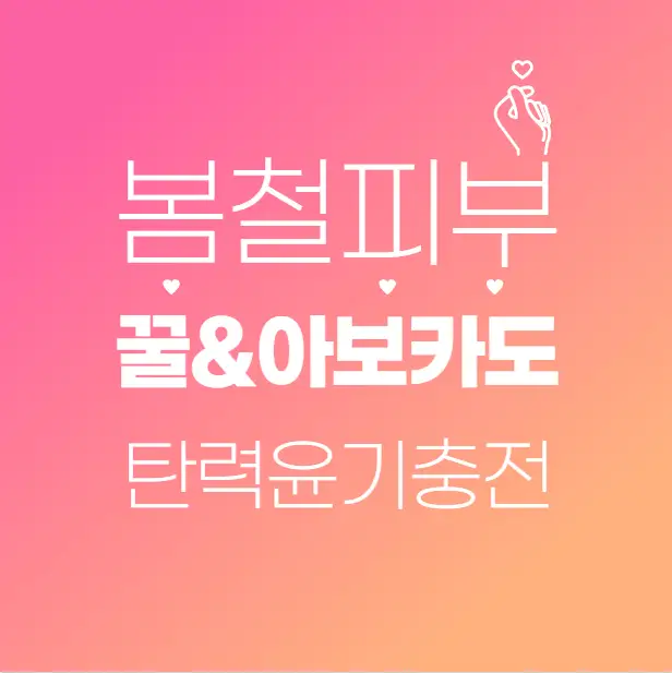 꿀+아보카도, 영양 가득한 피부 회복팩 – 탄력 &amp; 윤기 충전!