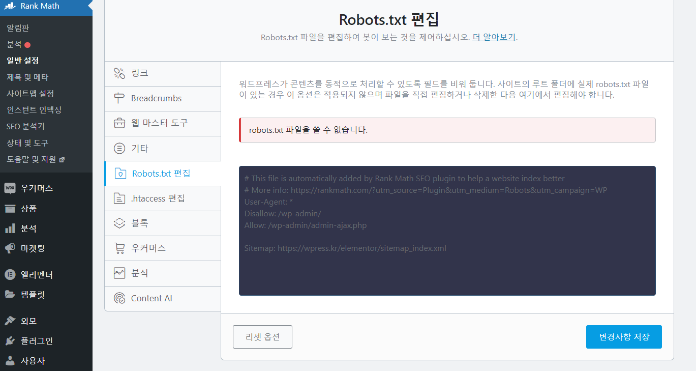 워드프레스 robots.txt 파일을 수정할 수 없는 문제