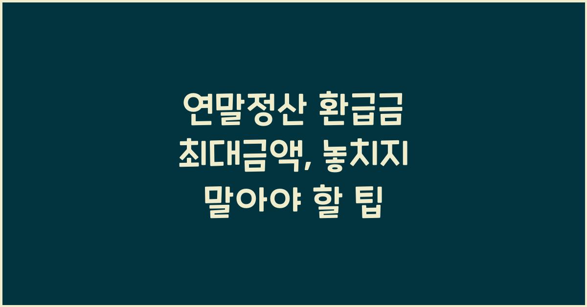 연말정산 환급금 최대금액