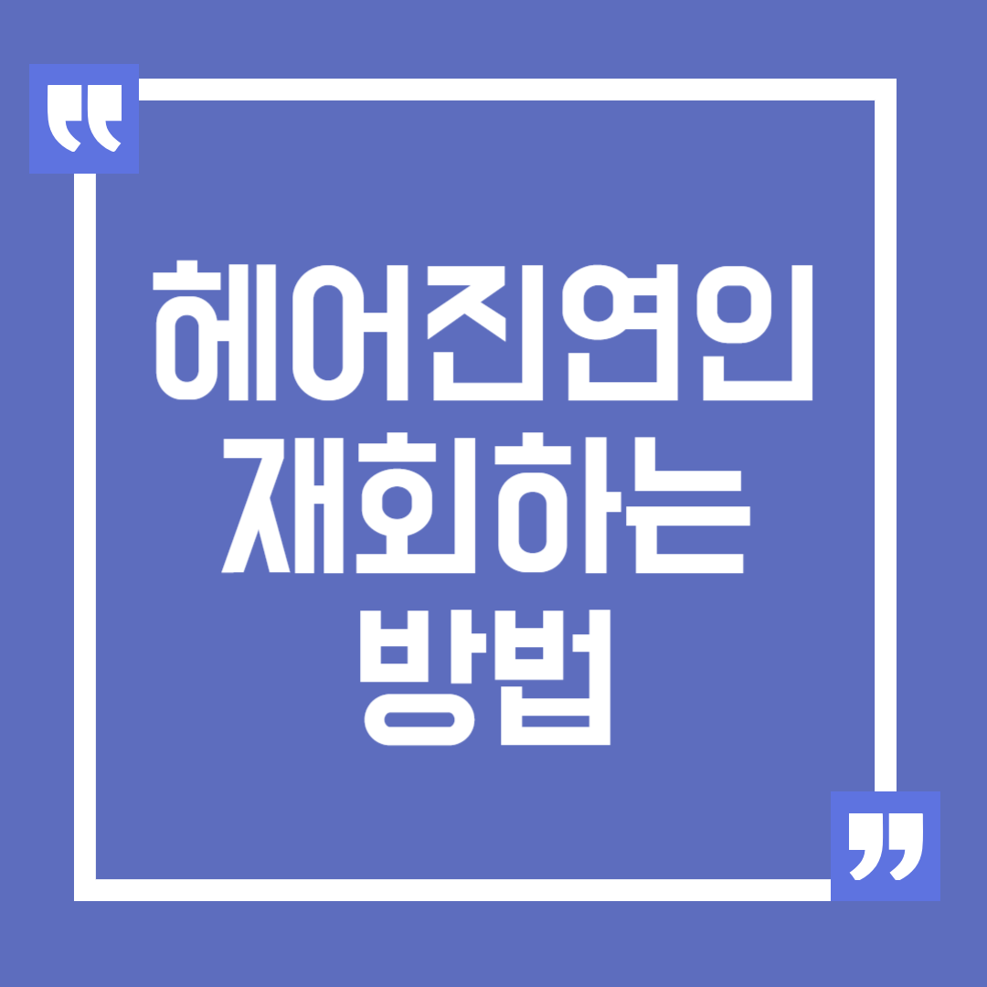 헤어진 연인과 재회하는 올바른 방법, 성공적인 재회를 위한 팁
