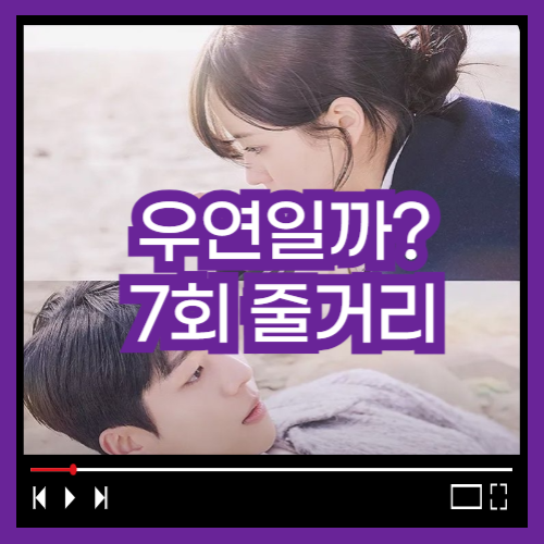 우연일까? 7회 줄거리