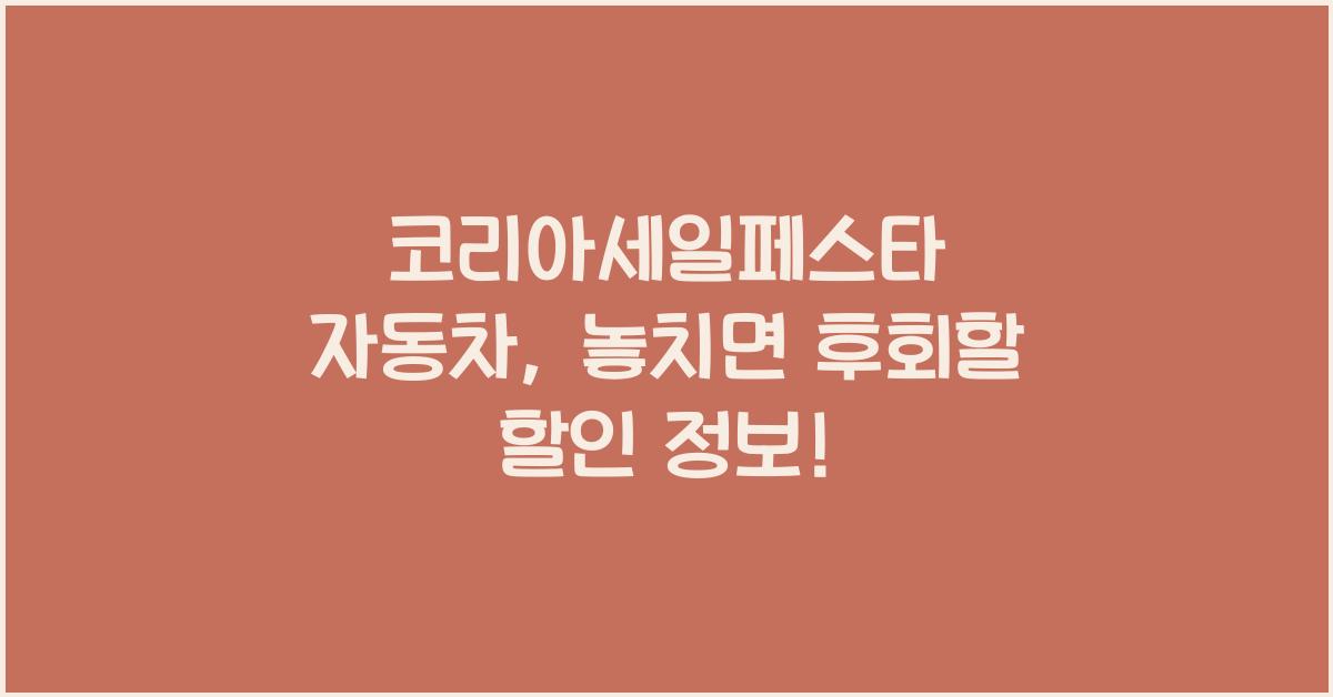 코리아세일페스타 자동차