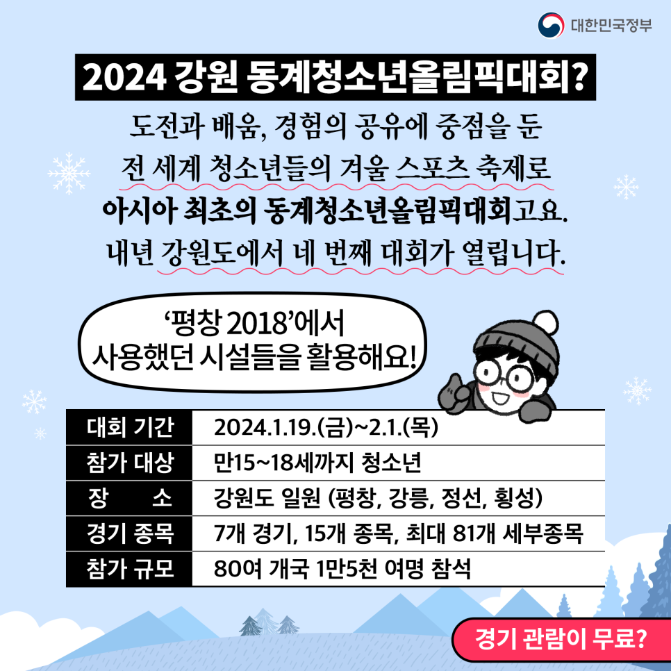 2024 강원 동계 청소년 올림픽 대회 기본정보