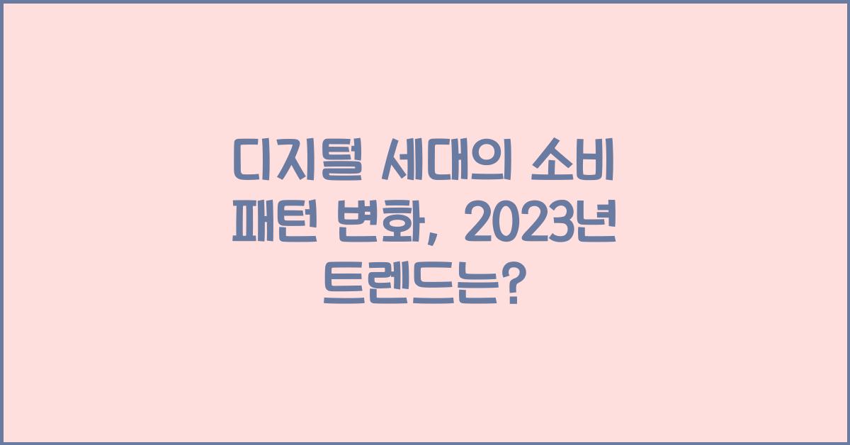 디지털 세대의 소비 패턴 변화