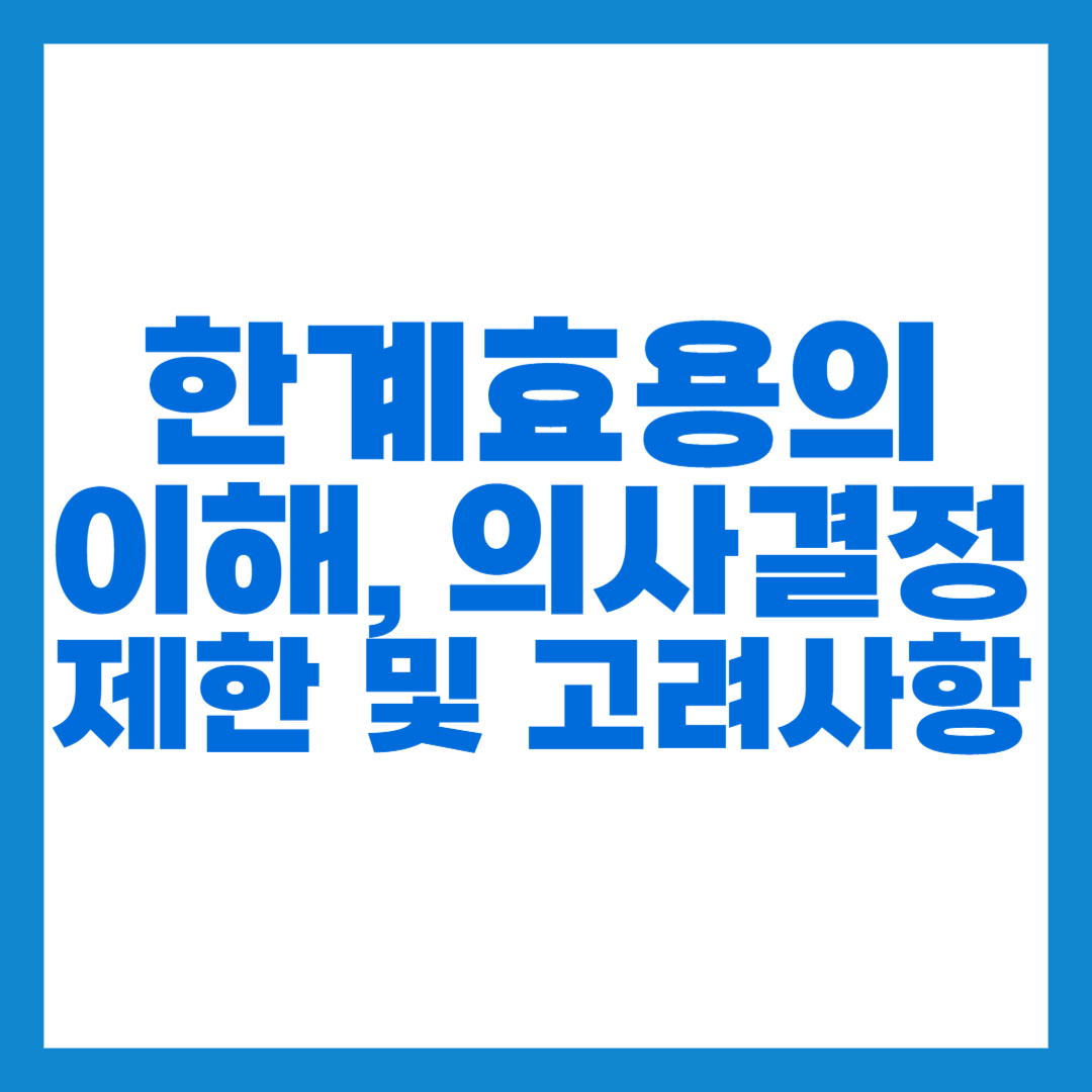 한계효용 썸네일