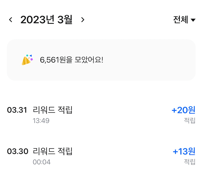 모니모-앱테크-3월-수익인증