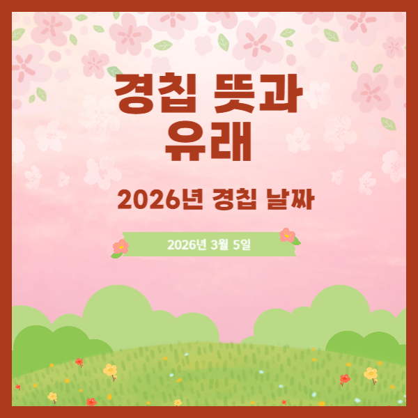 경칩-뜻과-유래