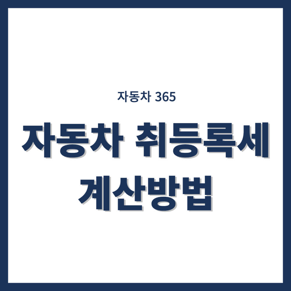 자동차 취등록세 계산법