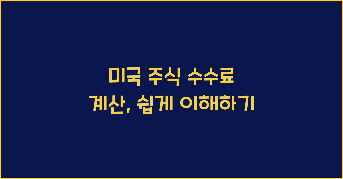 미국 주식 수수료 계산