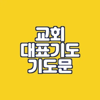 사순절 대표기도문 묵상집 모음_16