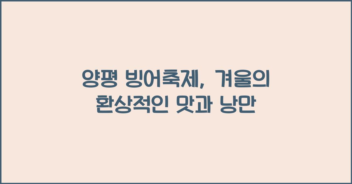 양평 빙어축제