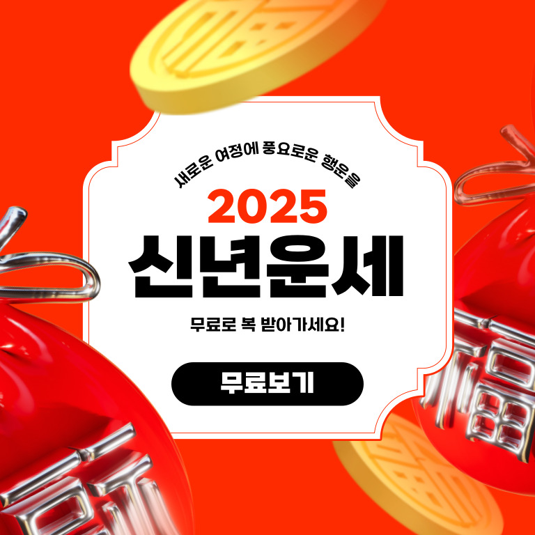 2025 신년 운세 무료 보기