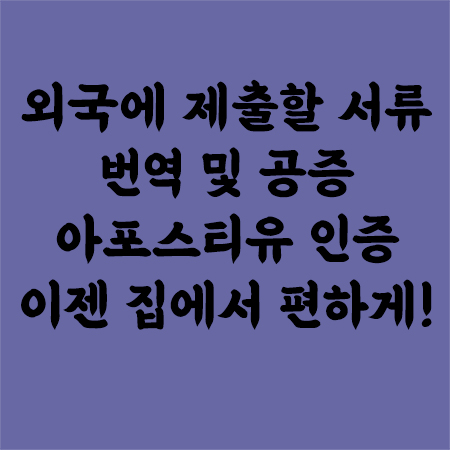 아포스티유인증