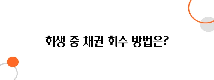 법인 채권 추심방법 – 회생 중에도 받을 수 있습니다