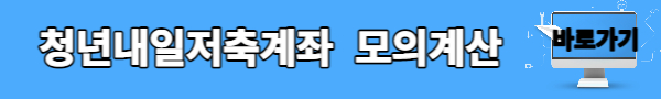 청년내일저축계좌