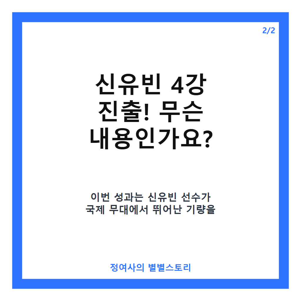 신유빈 4강 진출! 여자 월드컵과 아시안게임서 쾌거 달성 카드뉴스 3