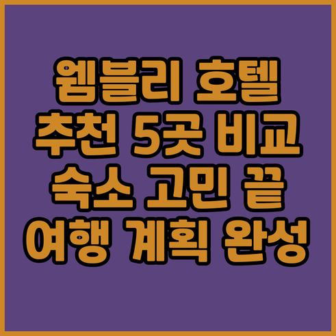 웸블리 경기장 여행 숙소 고민? 추천