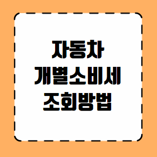자동차 개별소비세 조회방법