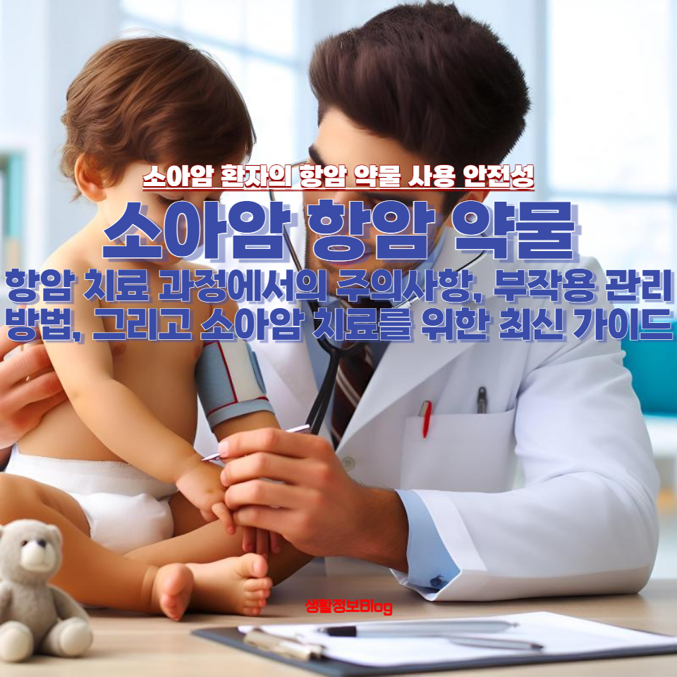 소아암 환자의 항암 약물 사용 안전성에 대해 알아보세요.