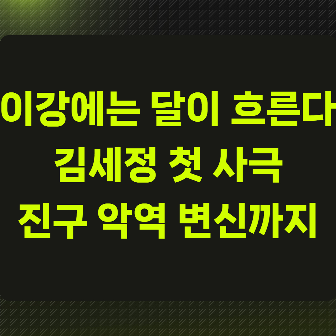 이강에는 달이 흐른다