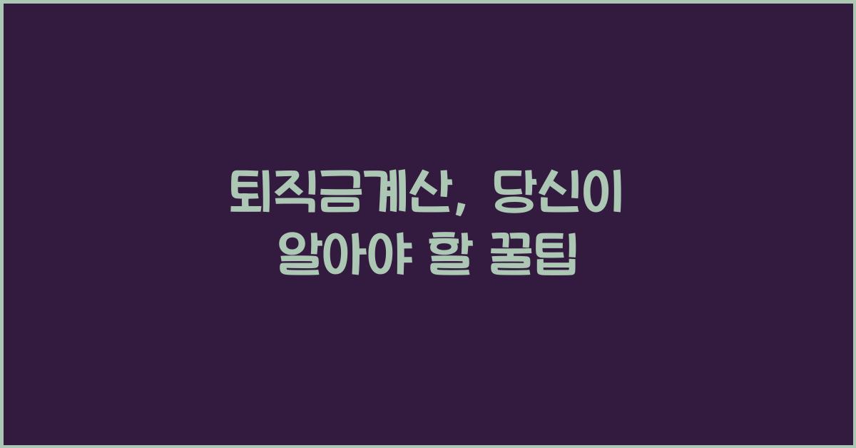 퇴직금계산