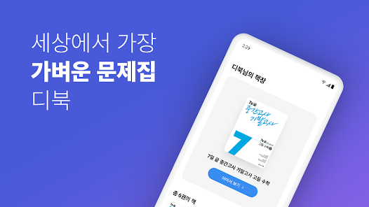 세상에서 가장 가벼운 문제집 디북 앱 다운로드
