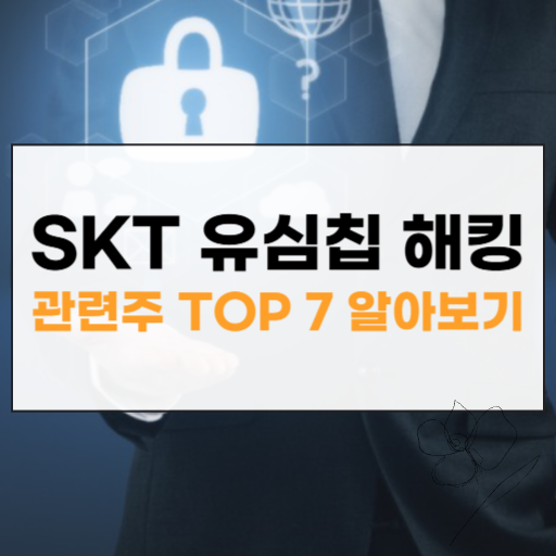 SKT 유심칩 해킹 관련주 대장주 썸네일