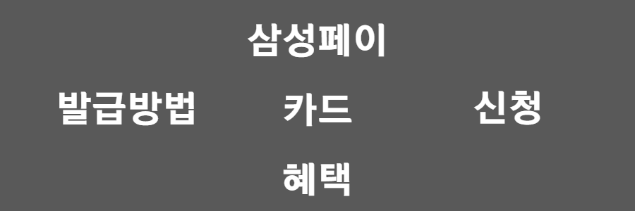 삼성페이카드 혜택, 발급방법