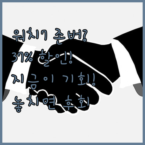 갤럭시워치7, 지금 사면 손해? 37
