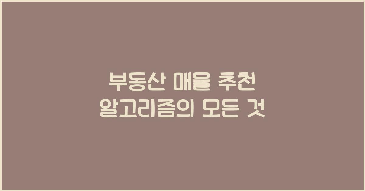 부동산 매물 추천 알고리즘