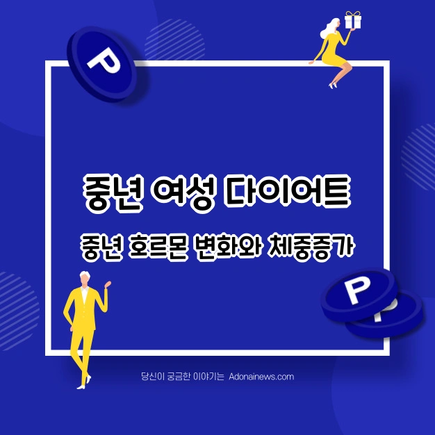 중년 여성 다이어트