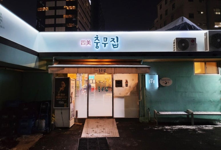 을지로입구 해산물집 '충무집'