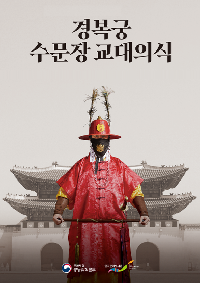 경복궁-수문장-교대의식